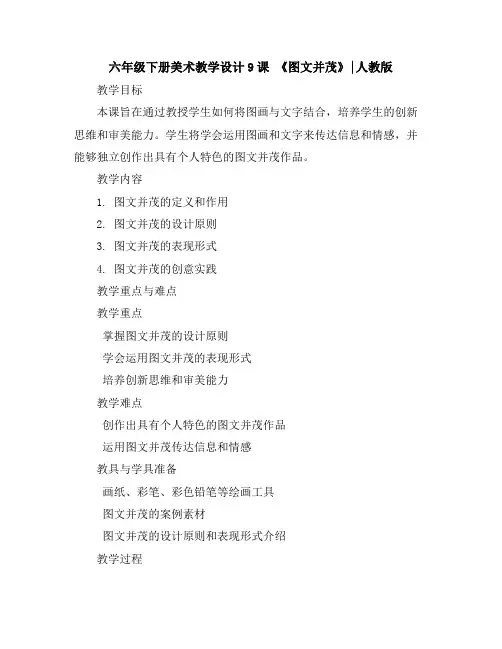 六年级下册美术教学设计-9课《图文并茂》︳人教版