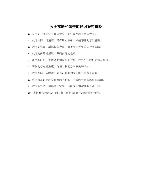 关于友情和亲情的好词好句摘抄