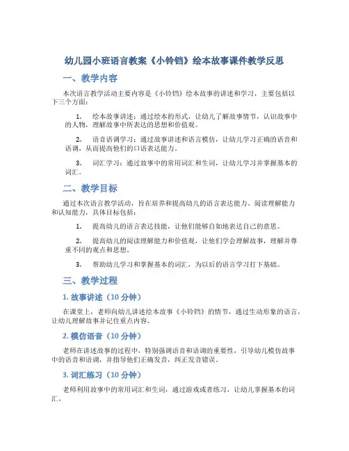 幼儿园小班语言教案《小铃铛》绘本故事课件教学反思