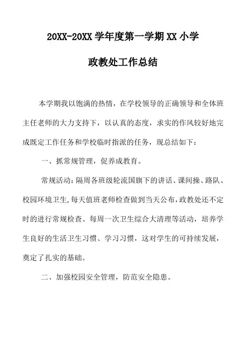 2018小学第一学期上学期政教处工作总结31.docx