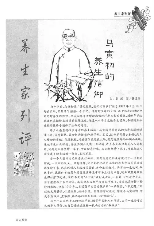 马寅初的养生信仰
