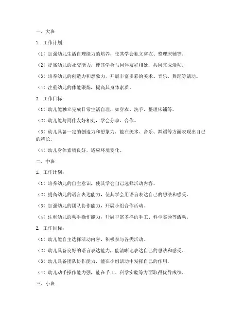 幼儿园各年段工作计划及目标