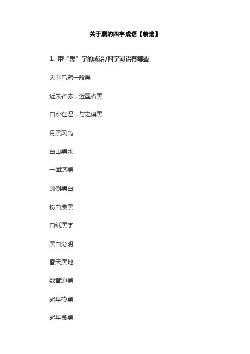 关于黑的四字成语