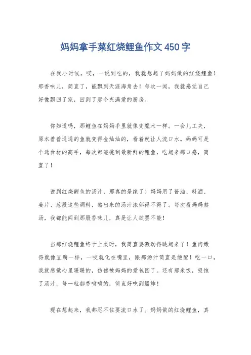 妈妈拿手菜红烧鲤鱼作文450字
