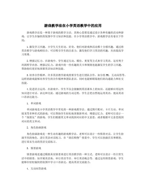 游戏教学法在小学英语教学中的应用