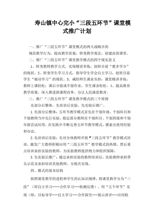 寿山镇中心完小三段五环节课堂教学模式推广计划