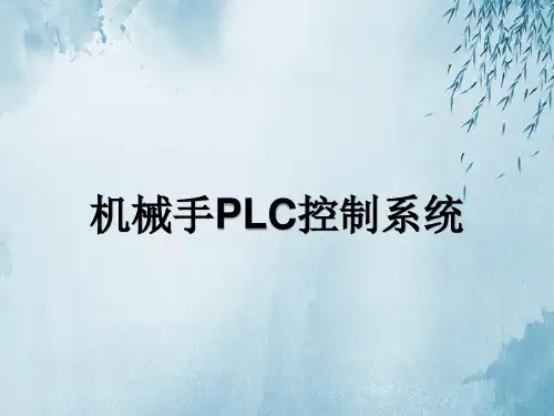 机械手PLC控制系统说课稿