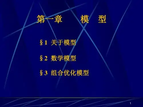 组合优化模型