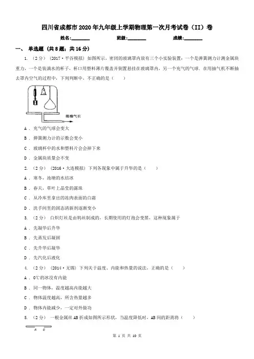 四川省成都市2020年九年级上学期物理第一次月考试卷(II)卷