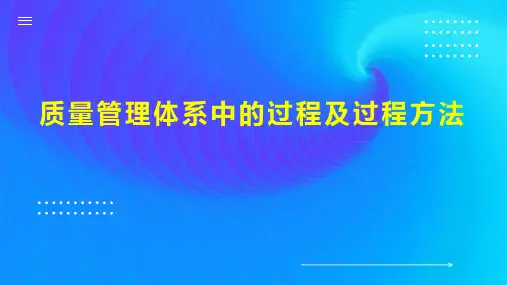 质量管理体系中的过程及过程方法