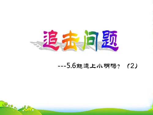 北师大版七年级数学上册57《你能追上小明吗？》课件