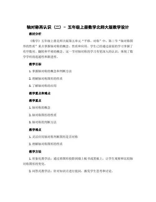 轴对称再认识 (二)(教学设计) -五年级上册数学北师大版