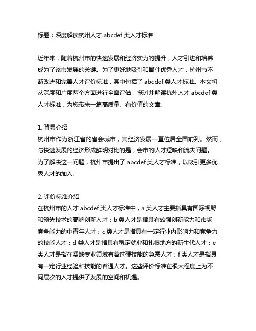 杭州人才abcdef类人才标准