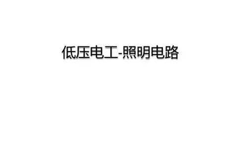 低压电工-照明电路