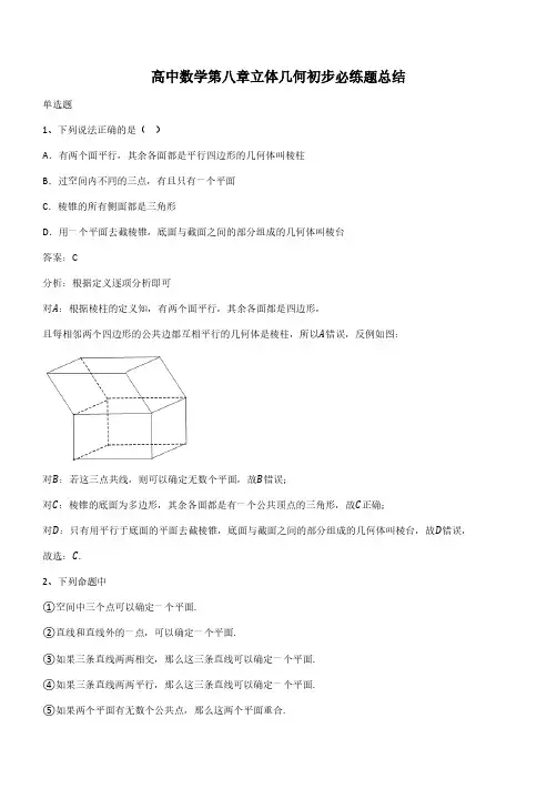 高中数学第八章立体几何初步必练题总结(带答案)
