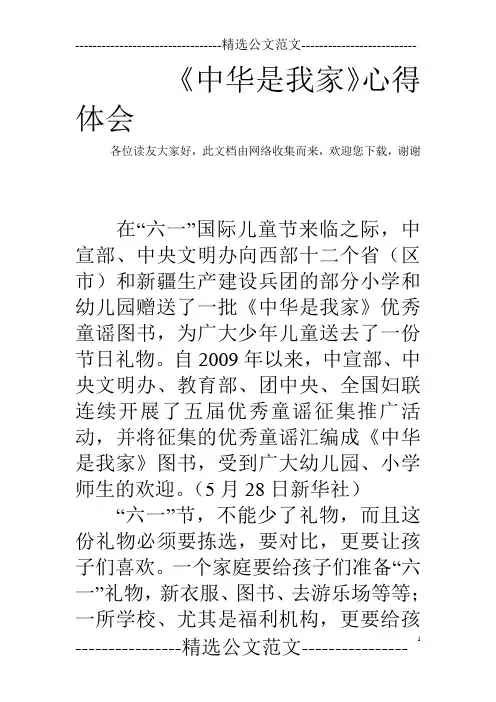 《中华是我家》心得体会