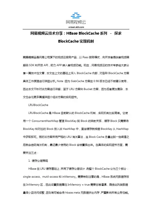 网易视频云技术分享：HBase BlockCache系列 - 探求BlockCache实现机制