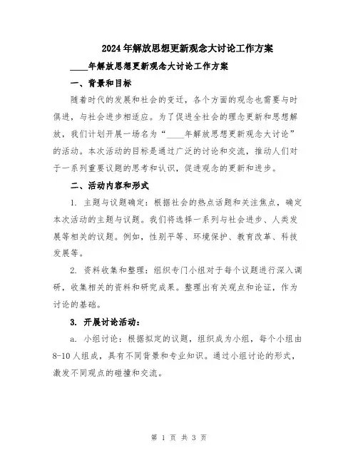 2024年解放思想更新观念大讨论工作方案