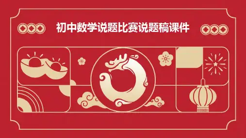 2024版初中数学说题比赛说题稿课件