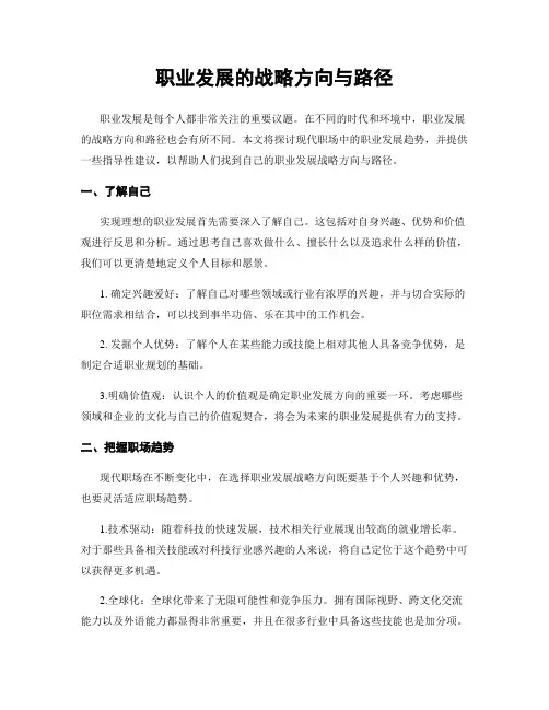 职业发展的战略方向与路径