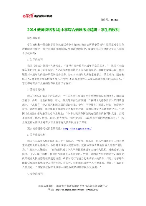 2014教师资格考试中学综合素质考点精讲之学生的权利
