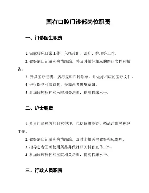 国有口腔门诊部岗位职责