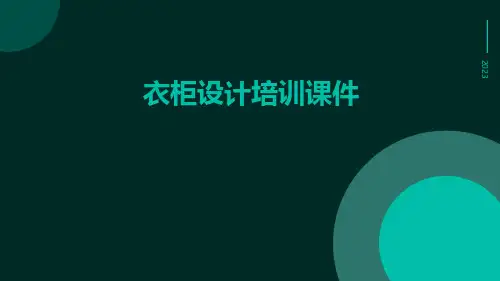 衣柜设计培训课件