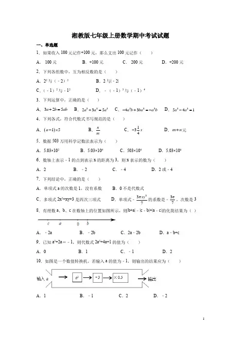 湘教版七年级上册数学期中考试试卷有答案