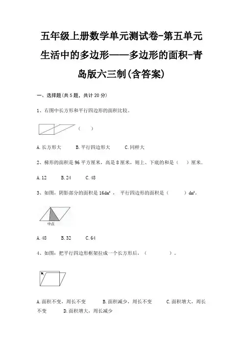 五年级上册数学单元测试卷-第五单元 生活中的多边形——多边形的面积-青岛版六三制(含答案)