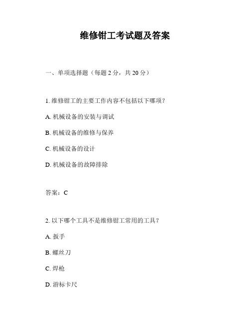 维修钳工考试题及答案