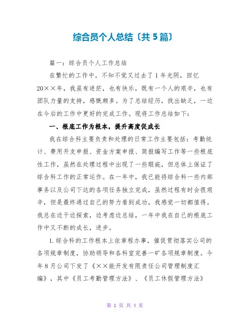 综合员个人总结(共5篇)