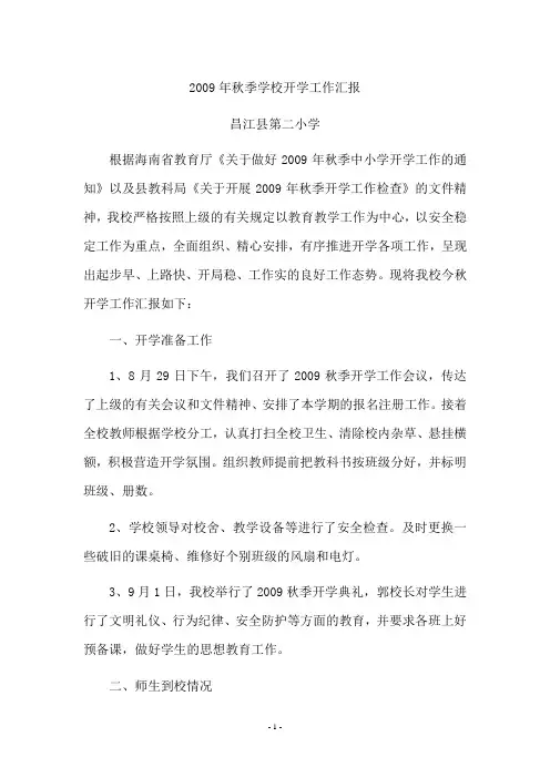 秋季学校开学工作汇报