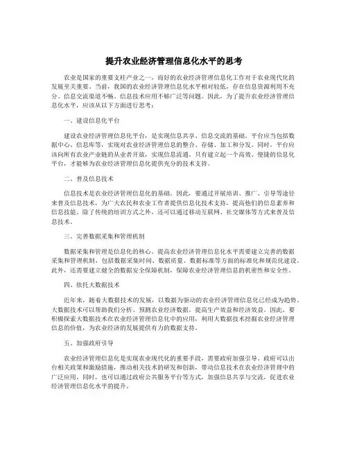 提升农业经济管理信息化水平的思考