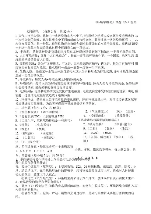 《环境学概论》试题答案