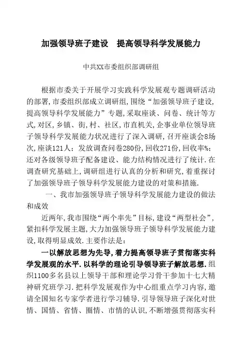 加强领导班子建设提高领导科学发展能力