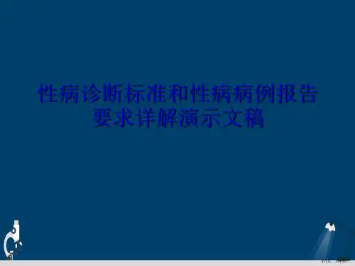 性病诊断标准和性病病例报告要求详解演示文稿