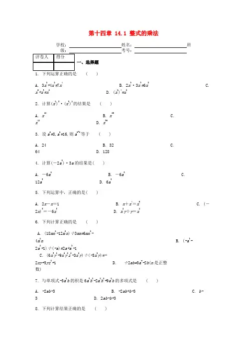 八年级数学上册 第14章 14.1 整式的乘法课时练 (新版)新人教版
