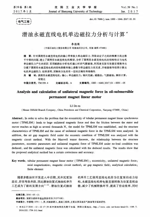 潜油永磁直线电机单边磁拉力分析与计算