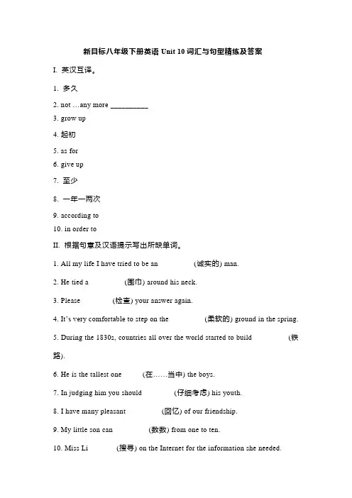 新目标八年级下册英语Unit 10词汇与句型精练及答案