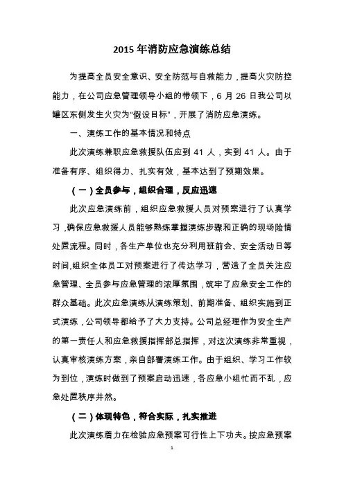 2015年消防应急演练总结(2015.6.26)