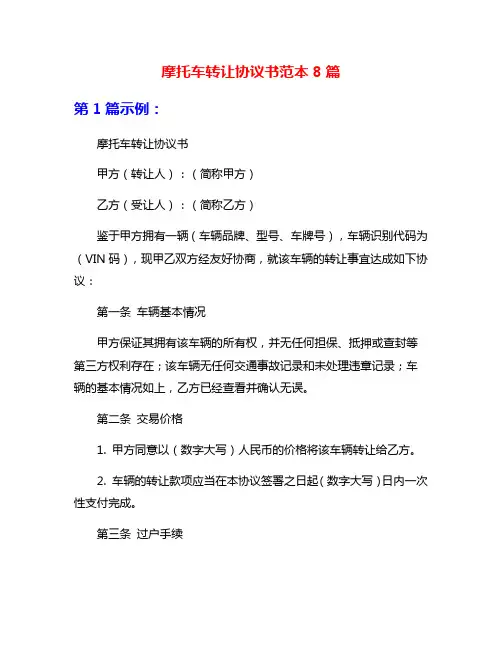摩托车转让协议书范本8篇