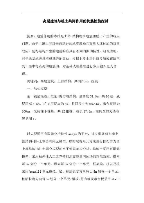 高层建筑与桩土共同作用抗震性能