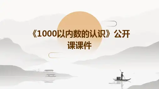 2024版《1000以内数的认识》公开课课件