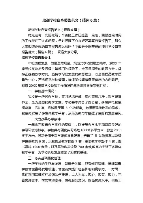 培训学校自查报告范文（精选6篇） 2