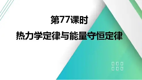 2025高考物理总复习热力学定律与能量守恒定律