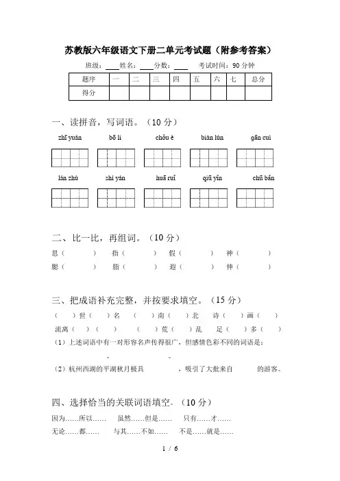 苏教版六年级语文下册二单元考试题(附参考答案)