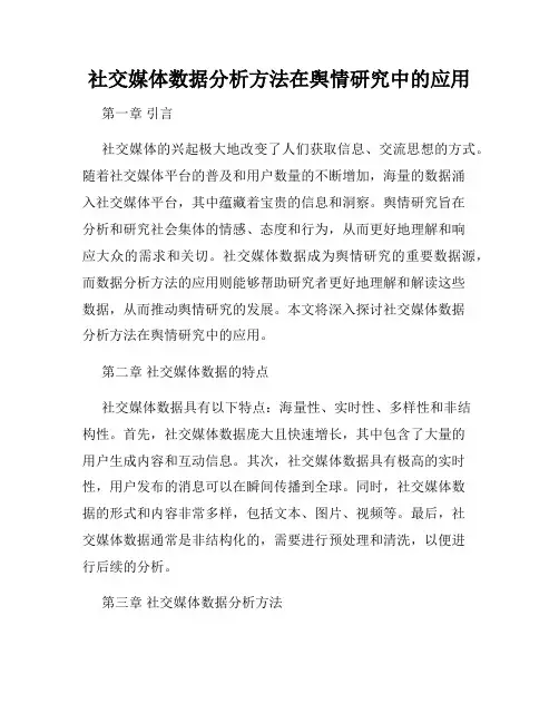 社交媒体数据分析方法在舆情研究中的应用