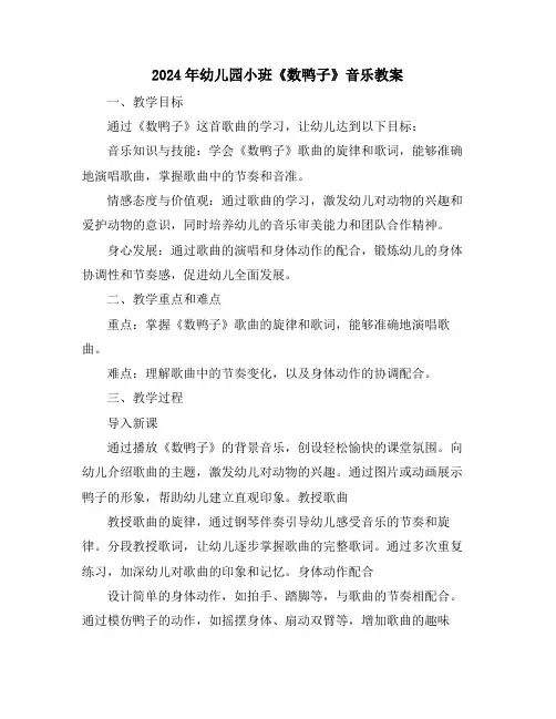 2024年幼儿园小班《数鸭子》音乐教案