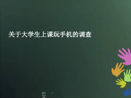 毛概作业关于大学生上课玩手机的调查及解决办法ppt课件