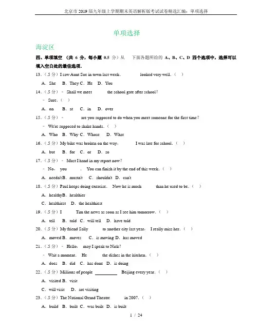 北京市2019届九年级上学期期末英语解析版考试试卷精选汇编：单项选择